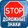 дорожные знаки купить - Магазин охраны труда Протекторшоп в Санкт-Петербурге