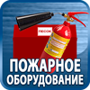 огнетушители купить - Магазин охраны труда Протекторшоп в Санкт-Петербурге
