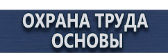 магазин охраны труда в Санкт-Петербурге - Эвакуационные знаки безопасности купить