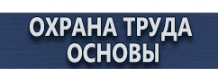 магазин охраны труда в Санкт-Петербурге - Плакаты по безопасности труда купить