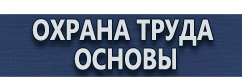 магазин охраны труда в Санкт-Петербурге - Маркировка трубопроводов купить