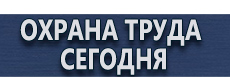 Плакаты по охране труда купить - магазин охраны труда в Санкт-Петербурге
