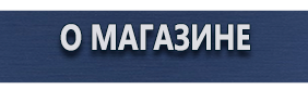 Информационные щиты - Магазин охраны труда Протекторшоп в Санкт-Петербурге
