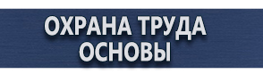 магазин охраны труда в Санкт-Петербурге - Знаки и таблички для строительных площадок купить