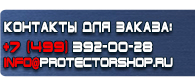 магазин охраны труда в Санкт-Петербурге - Информационные щиты купить