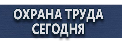 Плакаты по безопасности труда купить - магазин охраны труда в Санкт-Петербурге