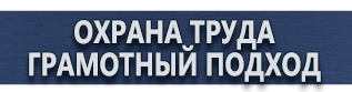 магазин охраны труда в Санкт-Петербурге - Плакаты для строительства купить