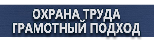 магазин охраны труда в Санкт-Петербурге - Комбинированные знаки безопасности купить