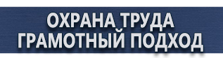 магазин охраны труда в Санкт-Петербурге - Информационные стенды купить