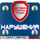 Магазин охраны труда Протекторшоп Купить стенды по го и чс в Санкт-Петербурге