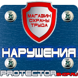 Магазин охраны труда Протекторшоп Дорожные знаки всех типов в Санкт-Петербурге