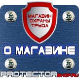 Магазин охраны труда Протекторшоп Знаки пожарной безопасности не загромождать в Санкт-Петербурге