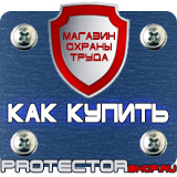 Магазин охраны труда Протекторшоп Дорожные знаки автомойка купить в Санкт-Петербурге