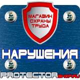 Магазин охраны труда Протекторшоп Охрана труда знаки безопасности на строительной площадке в Санкт-Петербурге