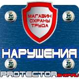 Магазин охраны труда Протекторшоп Дорожные знаки информационно указательные в Санкт-Петербурге