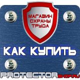 Магазин охраны труда Протекторшоп Знаки безопасности охране труда в Санкт-Петербурге