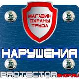 Магазин охраны труда Протекторшоп План эвакуации на случай возникновения пожара действия персонала при пожаре в Санкт-Петербурге